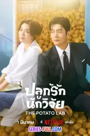The Potato Lab ปลูกรักนักวิจัย ซับไทย (ครบทุกตอน) (2025)