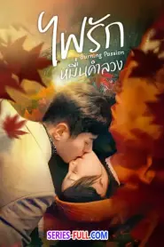 Burning Passion ไฟรักหมื่นคำลวง (2025) ซับไทย