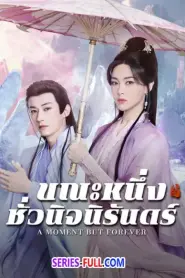 A Moment but Forever ขณะหนึ่งชั่วนิจนิรันดร์ (2026) พากย์ไทย