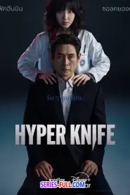 Hyper Knife พากย์ไทย (ครบทุกตอน) (2025)