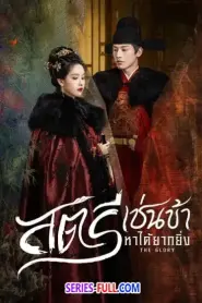 The Glory สตรีเช่นข้าหาได้ยากยิ่ง (2025) ซับไทย