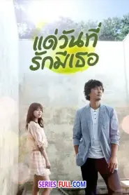 My Blooming Days แด่วันที่รักมีเธอ (2014) พากย์ไทย