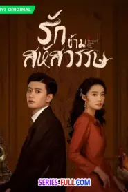 Thousand Years For You รักข้ามสหัสวรรษ (2026) พากย์ไทย