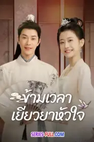 Lovesickness 2024 ข้ามเวลาเยียวยาหัวใจ พากย์ไทย (END) (2024)