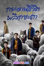 Playing Go กระดานชีวิตพลิกชะตา ซับไทย (จบเรื่อง) (2025)