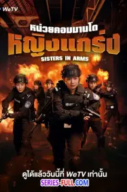 Sisters in Arms หน่วยคอมมานโดหญิงแกร่ง ซับไทย (จบเรื่อง) (2026)