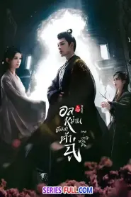 อลหม่านบัลลังก์ต้าฉู่ ภาคเงารักหวนคืน พากย์ไทย EP.1-19 END (2026)