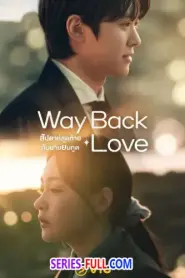 Way Back Love สัปดาห์สุดท้ายกับนายยมทูต (2026) ซับไทย