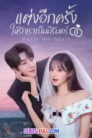 Marry Me Again แต่งอีกครั้งให้รักเราเป็นนิรันดร์ (2026) ซับไทย