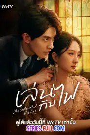 Accidental Firing เล่นกับไฟ (2025) ซับไทย