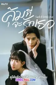Such a Good Love คุ้มที่จะรักเธอ (2025) ซับไทย