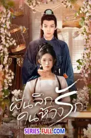 Once Upon A Dream ฝันลึกในห้วงรัก (2025) ซับไทย