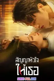 Life is Drama สัญญาหัวใจให้เธอ (2024) พากย์ไทย