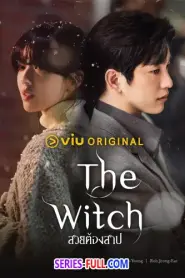 The Witch สวยต้องสาป พากย์ไทย (ครบทุกตอน) (2025)