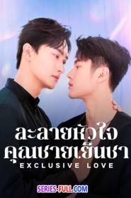 Exclusive Love ละลายหัวใจคุณชายเย็นชา (2026) ซับไทย