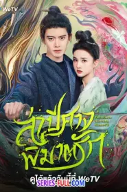 The Demon Hunter’s Romance ล่าปีศาจพิฆาตรัก ซับไทย (END) (2026)