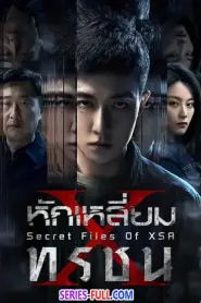 Secret Files Of XSA หักเหลี่ยมทรชน (2025) ซับไทย