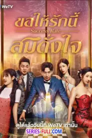 Success Rate ขอให้รักนี้สมดั่งใจ ซับไทย (ครบทุกตอน) (2025)