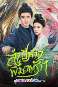 The Demon Hunter’s Romance ล่าปีศาจพิฆาตรัก (2026) พากย์ไทย