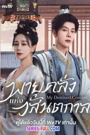My Destined Consort พายุคลั่งแห่งวสันตกาล (2026) ซับไทย