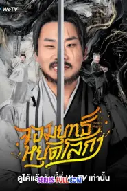 Hidden Master 2025 จอมยุทธ์หยุดโลกา (2025) ซับไทย