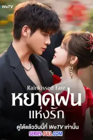 Rainkissed Fate หยาดฝนแห่งรัก (2025) พากย์ไทย