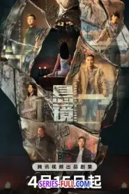 Hanging Mirrors คู่มหาประลัยปราบทรชน ซับไทย เต็มเรื่อ (2025)