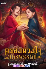 Dominion and Devotion ครองดวงใจจักรพรรดินี (2026) ซับไทย