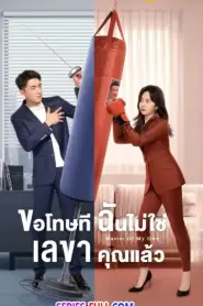 ขอโทษที ฉันไม่ใช่เลขาคุณแล้ว (2022) พากย์ไทย