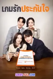 The Divorce Insurance 2025 เกมรักประกันใจ (2025) พากย์ไทย