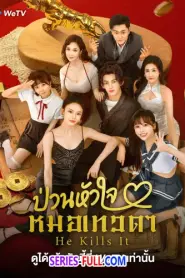 He Kills It ป่วนหัวใจหมอเทวดา ซับไทย (ครบทุกตอน) (2025)