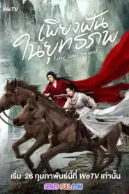 Love and Sword เพียงฝันในยุทธภพ (พากย์ไทย) (2025)