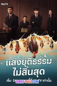 Endless Protection แสงยุติธรรมไม่สิ้นสุด (2025) ซับไทย