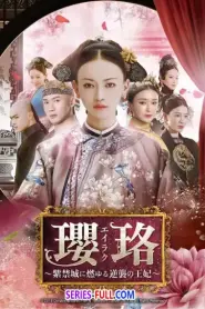 Yanxi Palace Princess Adventures 2019 (2019) พากย์ไทย