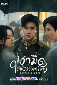 Sadistic Love 2025 เงามืดใต้แสงจันทร์ขาว (2025) พากย์ไทย