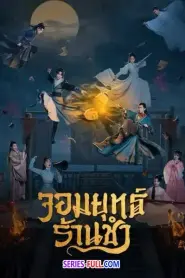 Be With You จอมยุทธ์ร้านชำ พากย์ไทย (ครบทุกตอน) (2023)