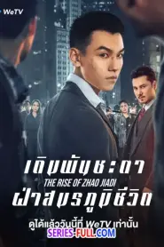 The Rise of Zhao Jiadi เดิมพันชะตาฝ่าสมรภูมิชีวิต ซับไทย END (2026)