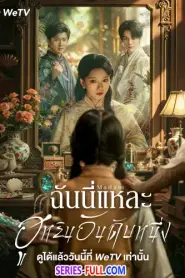 Madam ฉันนี่แหละฮูหยินอันดับหนึ่ง ซับไทย (จบเรื่อง) (2025)
