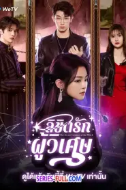 The Secret Contract of the Witch ลิขิตรักผู้วิเศษ ซับไทย (END) (2026)