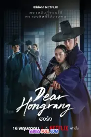 Dear Hongrang ฮงรัง (2025) พากย์ไทย