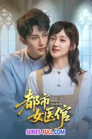 Metro Medica ซับไทย (ครบทุกตอน) (2025)