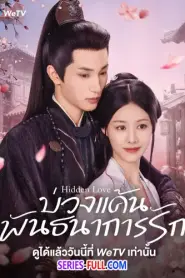 Hidden Love บ่วงแค้นพันธนาการรัก (2025) ซับไทย