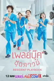Resident Playbook เพลย์บุ๊คชุดกาวน์ ซับไทย (เต็มเรื่อง) (2025)