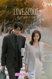 Love Scout รับจ้างจัดหารัก พากย์ไทย (ครบทุกตอน) (2025)