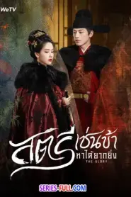 The Glory สตรีเช่นข้าหาได้ยากยิ่ง (2025) พากย์ไทย