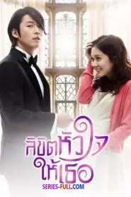 You Are My Destiny ลิขิตหัวใจให้เธอ (2014) พากย์ไทย