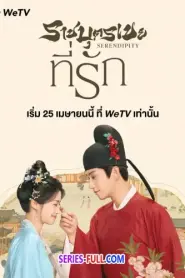 Serendipity ราชบุตรเขยที่รัก (2025) ซับไทย