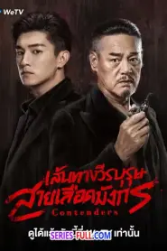 Contenders 2025 เส้นทางวีรบุรุษสายเลือดมังกร (2025) ซับไทย