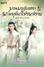 Love Never Fails พานพบอีกครายามบุปผาโปรยปราย (2026) ซับไทย