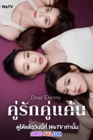 Dear Enemy คู่รักคู่แค้น (2025) ซับไทย
